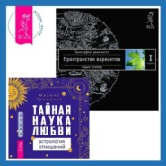 Тайная наука любви: астрология отношений. Трансерфинг реальности. Ступень I: Пространство вариантов