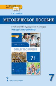 Методическое пособие к учебнику Г.В. Пушкаревой, Л.Г. Судас и др. «Обществознание» под ред. В.А. Никонова. 7 класс.