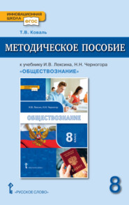 Методическое пособие к учебнику И. В. Лексина, Н. Н. Черногора «Обществознание» под ред. В. А. Никонова. 8 класс.