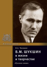 В.М. Шукшин в жизни и творчестве. Учебное пособие для школ, гимназий, лицеев и колледжей