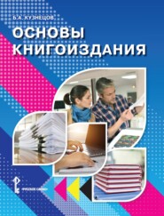 Основы книгоиздания. Учебное пособие