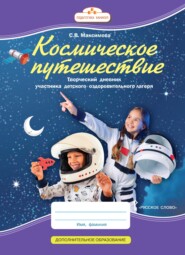 Космическое путешествие. Творческий дневник участника детского оздоровительного лагеря