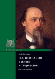 Н. А. Некрасов в жизни и творчестве. Учебное пособие