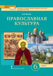 Основы духовно-нравственной культуры народов России. Православная культура. 6 класс