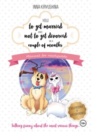 How to get married and not to get divorced in a couple of months. Manual for newlyweds