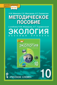 Методическое пособие к учебнику Н.М. Мамедова, И.Т. Суравегиной «Экология». Базовый уровень. 10 класс