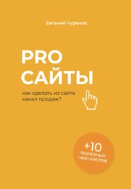 Pro сайты: как сделать из сайта канал продаж