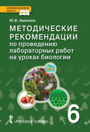 Методические рекомендации по проведению лабораторных работ на уроках биологии. 6 класс