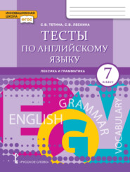 Тесты по английскому языку. Лексика и грамматика. 7 класс