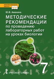 Методические рекомендации по проведению лабораторных работ на уроках биологии. 7 класс