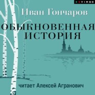 Обыкновенная история