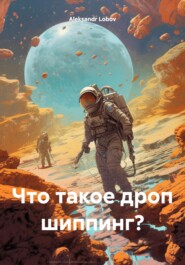 Что такое дроп шиппинг?