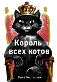 Король всех котов