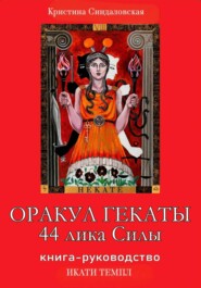 Оракул Гекаты. 44 лика Силы