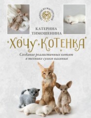 Хочу котенка. Создание реалистичных котят в технике сухого валяния