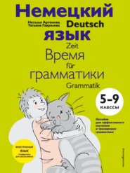 Немецкий язык: время грамматики. 5–9 класс