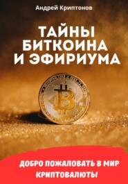 Тайны биткоина и эфириума