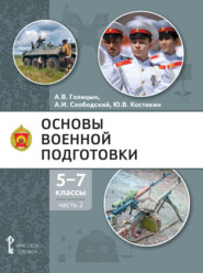 Основы военной подготовки. 5-7 класс. Часть 2