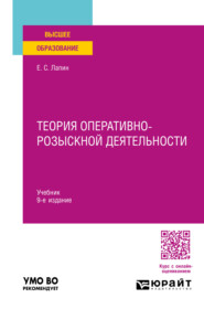 Теория оперативно-розыскной деятельности 9-е изд., пер. и доп. Учебник для вузов