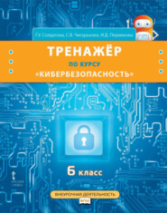 Тренажёр по курсу «Кибербезопасность». 6 класс