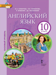 Английский язык. 10 класс. Базовый уровень (pdf + mp3)