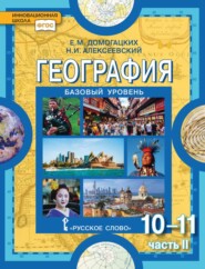 География. 10-11 классы. Базовый уровень. Часть II