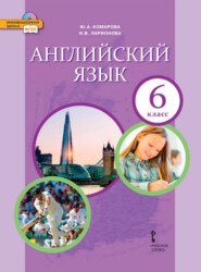 Английский язык. 6 класс (pdf + mp3)