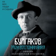 Булгаков. Мои воспоминания