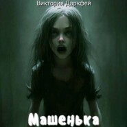 Машенька