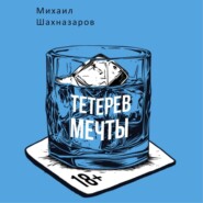 Тетерев мечты