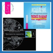 Исцеление от эмоционального переедания для переживших травму. Трансерфинг реальности. Ступень I: Пространство вариантов