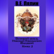 Великий князь Николай Николаевич Младший. Книга 2