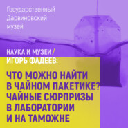 Что можно найти в чайном пакетике? Чайные сюрпризы в лаборатории и на таможне