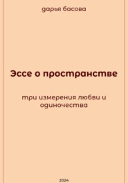 Эссе о пространстве: три измерения любви и одиночества