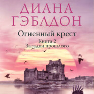 Огненный крест. Книга 2. Зов времени