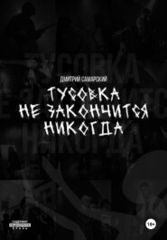 Тусовка не закончится никогда