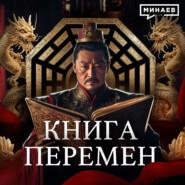 Китайская Книга Перемен: Руководство по управлению Миром? / Уроки истории / МИНАЕВ