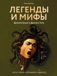 Легенды и мифы Древней Греции и Древнего Рима. Боги, герои, аргонавты, Одиссея