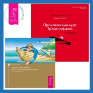 Практический курс Трансерфинга за 78 дней. Деньги – это любовь, или То, во что стоит верить. Том 1