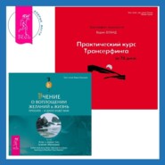 Практический курс Трансерфинга за 78 дней. Учение о воплощении желаний в жизнь: Просите – и дано вам будет