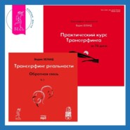 Практический курс Трансерфинга за 78 дней. Обратная связь. Часть 1