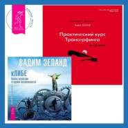 Практический курс Трансерфинга за 78 дней. кЛИБЕ: Конец иллюзии стадной безопасности