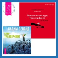 Практический курс Трансерфинга за 78 дней. Клип-трансерфинг: Принципы управления реальностью