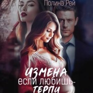 Измена. Если любишь – терпи