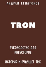 TRON. Руководство для Инвесторов. История и Будущее TRX