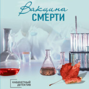 Вакцина смерти