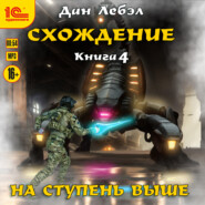 Схождение. Книга 4. На ступень выше