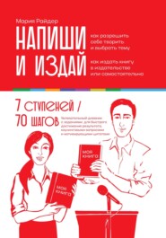 Напиши и издай: Дневник писателя 7 ступеней от идеи до издания вашей экспертной книги