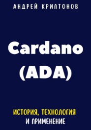 Cardano (ADA). История, технология и применение