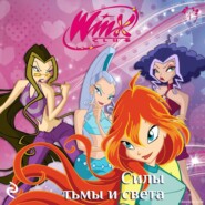 Winx. Силы тьмы и света